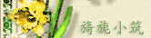 建设中